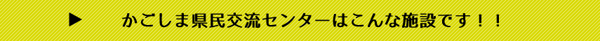 県民が親しみ,出逢い,交わるオアシス空間をめざして!