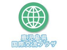 鹿児島県国際交流プラザ