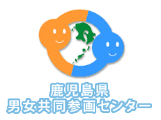 鹿児島県男女共同参画センター