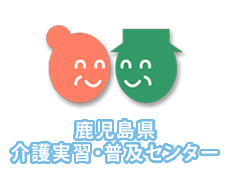 鹿児島県介護実習・普及センター