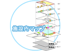 施設案内