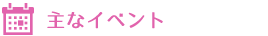 主なイベント