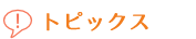 トピックス