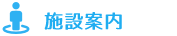 施設案内