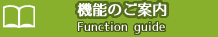 機能のご案内