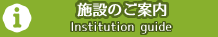 施設のご案内